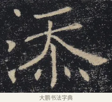 添 · 褚遂良 · 楷书（书体参考） · 唐 褚遂良 雁塔圣教序 东京 · 第 36 页