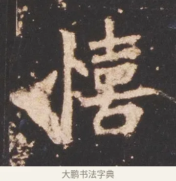 憘 · 佚名 · 魏碑（书体参考） · 张猛龙碑 · 第 17 页