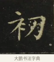 初 · 张旭 · 楷书（书体参考） · 郎官石柱记 · 第 5 页