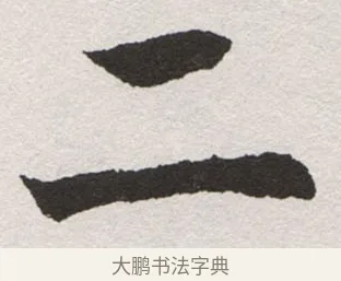 二 · 沈尹默 · 楷书（书体参考） · 孙蕉轩九十大寿册页 · 第 20 页