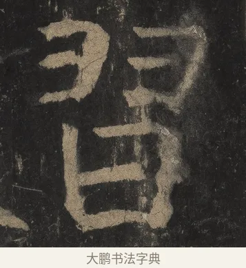 習 · 颜真卿 · 楷书（书体参考） · 麻姑仙坛记（宋拓本二） · 第 23 页