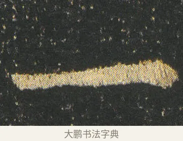 一 · 皇象 · 楷书（书体参考） · 急就章 · 第 1 页