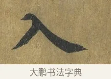 入 · 蔡襄 · 楷书（书体参考） · 谢赐御书诗表 · 第 4 页