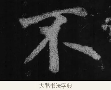 不 · 徐浩 · 楷书（书体参考） · 不空和尚碑 · 第 25 页