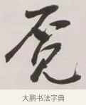 覓 · 黄宾虹 · 行书（书体参考） · 行书詹同松磵亭诗轴 · 第 1 页