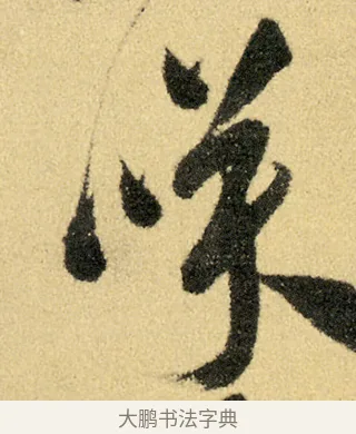 咲 · 徐渭 · 草书（书体参考） · 前赤壁赋 · 第 23 页