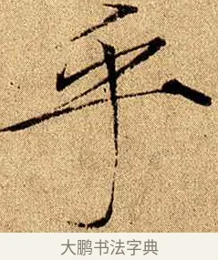 乎 · 赵佶 · 楷书（书体参考） · 瘦金书千字文 · 第 21 页