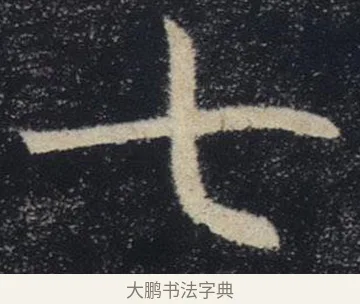 七 · 褚遂良 · 楷书（书体参考） · 唐 褚遂良 雁塔圣教序 东京 · 第 34 页