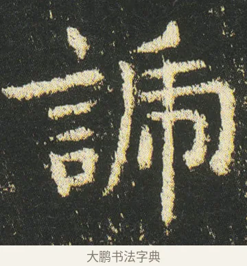 謕 · 皇象 · 楷书（书体参考） · 急就章 · 第 47 页