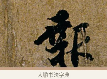 报 · 杨凝式 · 行书（书体参考） · 韭花帖 · 第 1 页
