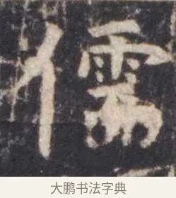 儒 · 虞世南 · 楷书（书体参考） · 孔子庙堂碑 · 第 17 页