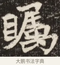 矚 · 佚名 · 魏碑（书体参考） · 北魏吴光墓志铭 · 第 1 页