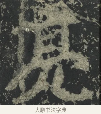 亮 · 郑道昭 · 楷书（书体参考） · 郑文公下碑 · 第 12 页