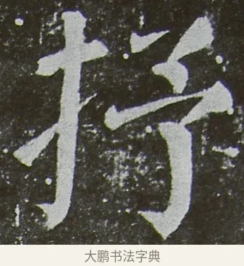 抒 · 颜真卿 · 楷书（书体参考） · 放生池碑 · 第 49 页