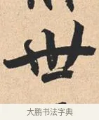 世 · 米芾 · 行书（书体参考） · 离骚经 · 第 15 页