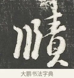 賾 · 朱熹 · 行书（书体参考） · 城南唱和诗卷 · 第 5 页