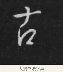 古 · 李世民 · 行书（书体参考） · 晋祠铭 · 第 42 页
