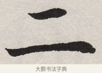 二 · 沈尹默 · 楷书（书体参考） · 孙蕉轩九十大寿册页 · 第 1 页