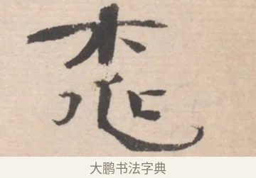 桃 · 高凤翰 · 行书（书体参考） · 山水书法册 · 第 5 页