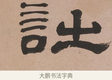 詩 · 奚冈 · 隶书（书体参考） · 隶书五言联（诗酒琴棋客） · 第 1 页
