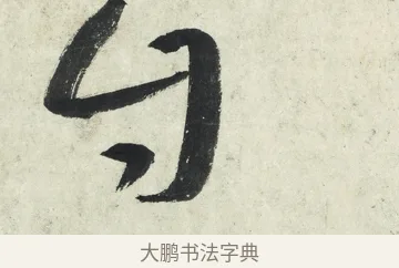 自 · 朱耷 · 草书（书体参考） · 草书五言排律 · 第 1 页