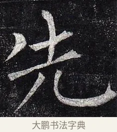 先 · 柳公权 · 楷书（书体参考） · 玄秘塔碑 · 第 45 页