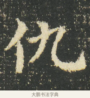 仇 · 皇象 · 章草（书体参考） · 急就章 · 第 47 页