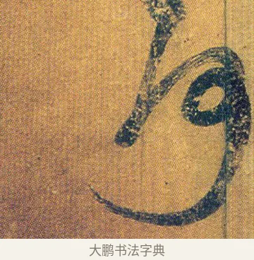 何 · 王志 · 草书（书体参考） · 一日无申帖 · 第 1 页