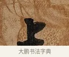 上 · 张即之 · 行书（书体参考） · 上问尊堂太安人尺牍 · 第 1 页