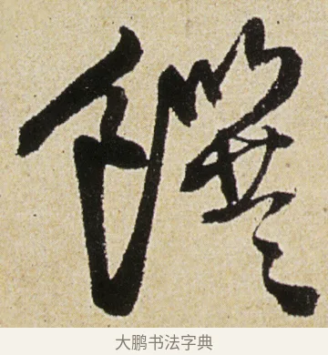饌 · 徐渭 · 行书（书体参考） · 女芙馆十咏 · 第 9 页