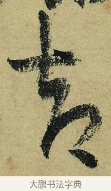 却 · 陆游 · 行书（书体参考） · 自作诗卷 · 第 5 页
