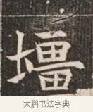 壃 · 佚名 · 魏碑（书体参考） · 北魏穆绍墓志铭 · 第 1 页
