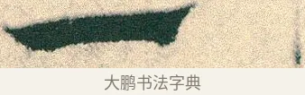 一 · 宋克 · 章草（书体参考） · 急就章 · 第 18 页