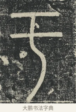 于 · 李阳冰 · 篆书（书体参考） · 三坟记 · 第 33 页