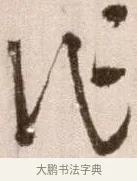 作 · 徐渭 · 草书（书体参考） · 论书法卷 · 第 25 页