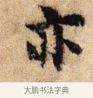 亦 · 李建中 · 行书（书体参考） · 贵宅帖 · 第 1 页