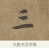 三 · 陆柬之 · 行书（书体参考） · 文赋 · 第 7 页