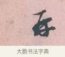 再 · 吴说 · 行书（书体参考） · 阁中帖 · 第 1 页