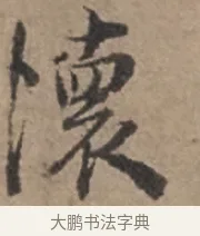 懷 · 张栻 · 行书（书体参考） · 严陵帖 · 第 1 页
