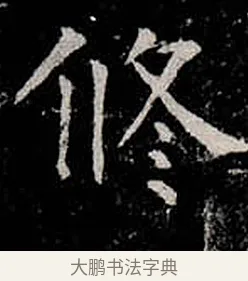 修 · 柳公权 · 楷书（书体参考） · 金刚般若波罗蜜经 · 第 7 页