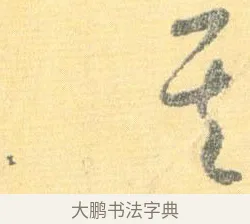 其 · 怀素 · 草书（书体参考） · 小草千字文 · 第 15 页