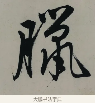 臘 · 唐寅 · 行书（书体参考） · 吴门避暑诗轴 · 第 1 页