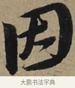 因 · 李孝光 · 行书（书体参考） · 发建业帖 · 第 1 页