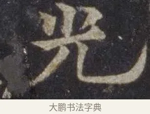 光 · 欧阳通 · 楷书（书体参考） · 道因法师碑 · 第 17 页