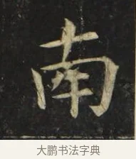南 · 张旭 · 楷书（书体参考） · 郎官石柱记 · 第 2 页