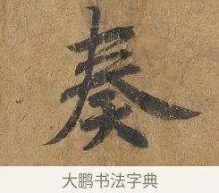 奏 · 赵构 · 行书（书体参考） · 赐岳飞手敕 · 第 1 页