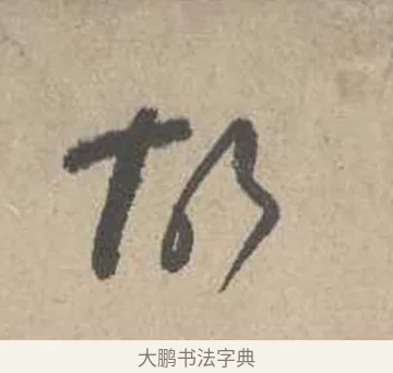 故 · 吴镇 · 草书（书体参考） · 草书心经卷 · 第 5 页