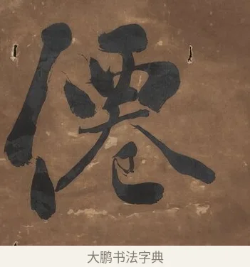 僊 · 刘墉 · 行书（书体参考） · 行书七言联（幽人来闻篱边菊） · 第 1 页