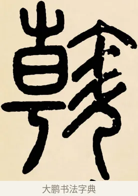 斡 · 邓石如 · 篆书（书体参考） · 篆书千字文 · 第 60 页