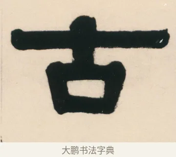 古 · 伊秉绶 · 隶书（书体参考） · 伊秉绶隶书临西狭颂轴 · 第 1 页